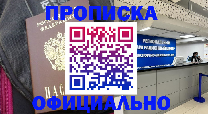 прописка законно в Ангарске