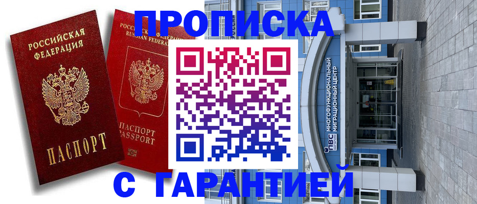 временная прописка в Ангарске